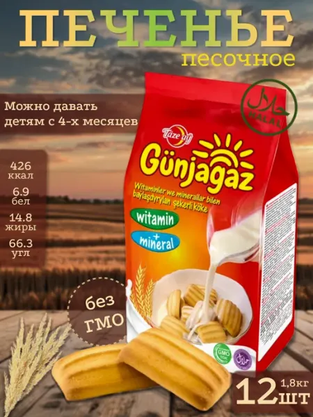 Печенье детское с витаминами и минералами 150г 12 шт Taze Ay