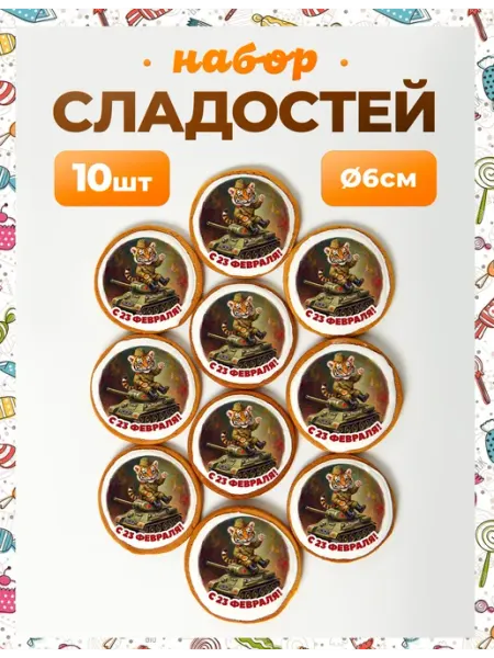 Конфеты на 23 февраля. Тигренок и танк - 6 см Карамельные радости