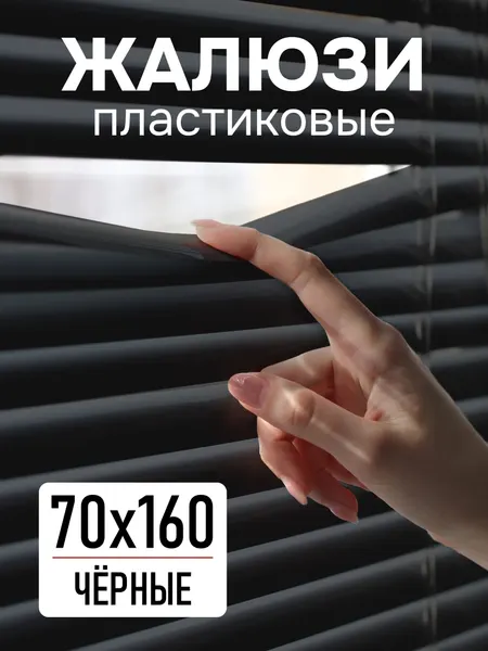 Жалюзи горизонтальные, 70х160см, пластик, черный, 6034070160