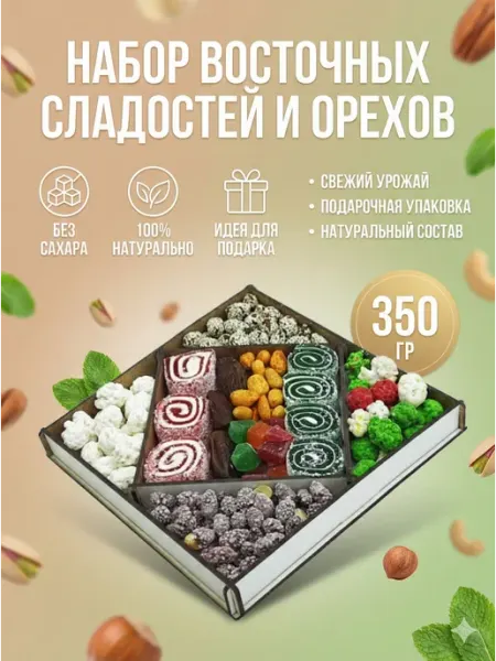Подарочный набор Ассорти Сладостей и Орехов 350 гр ABCNUTS