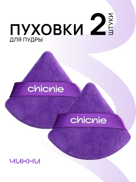 Пуховки для пудры Chicnie Powder Puff, велюр, фиолетовые, 2 шт