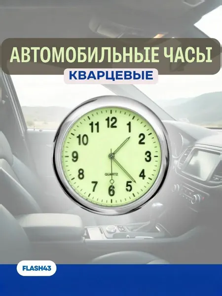 Часы автомобильные Q5 светящиеся в темноте, фосфорное покрытие циферблата