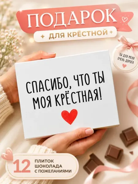 Подарок крестной маме конфеты ПОДАРКОВО