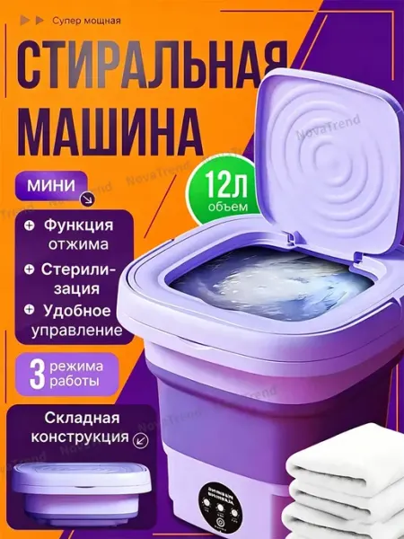 Стиральная машинка мини портативная 12 литров