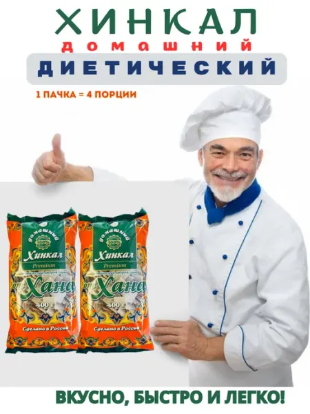 Хинкал Диетический (2 ПАЧКИ) Хинкал от хана