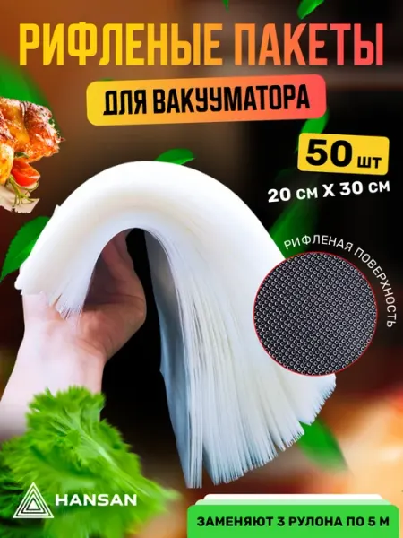 Пакеты для вакууматора рифленые 20х30 см 50 шт HANSAN