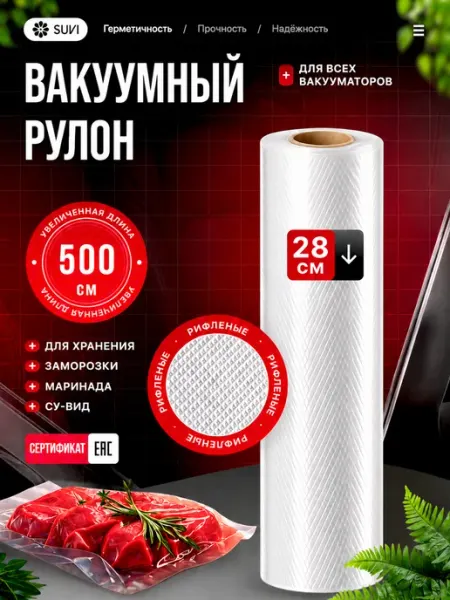 Пакеты для вакууматора рифленые 28х500 см рулон 5 метров SUVI