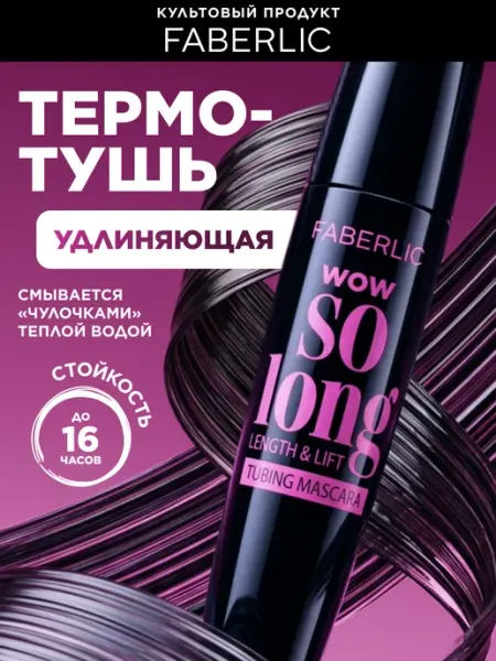 Удлиняющая тушь для ресниц черная термотушь Фаберлик Faberlic