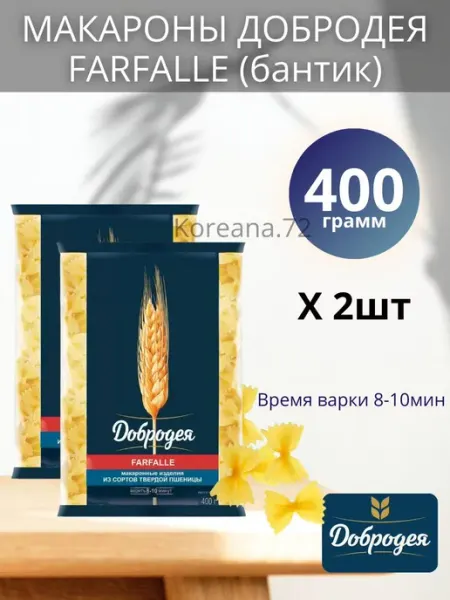 Макароны Farfalle бантики 2шт по 400гр добродея