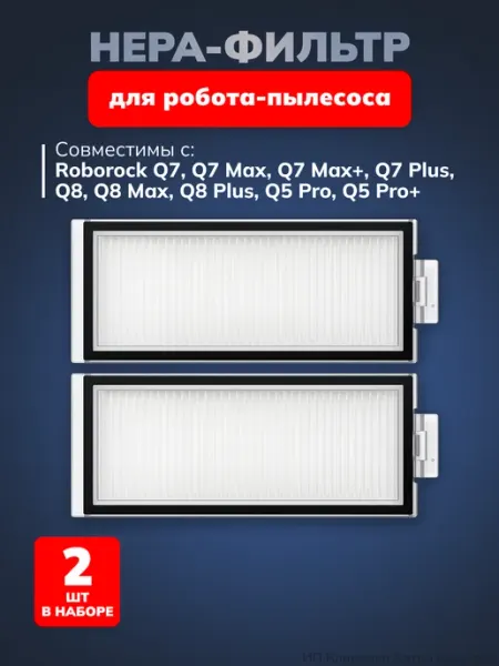 Комплект HEPA фильтров для пылесоса Roborock Q7 Q8 MaxQ5 Pro