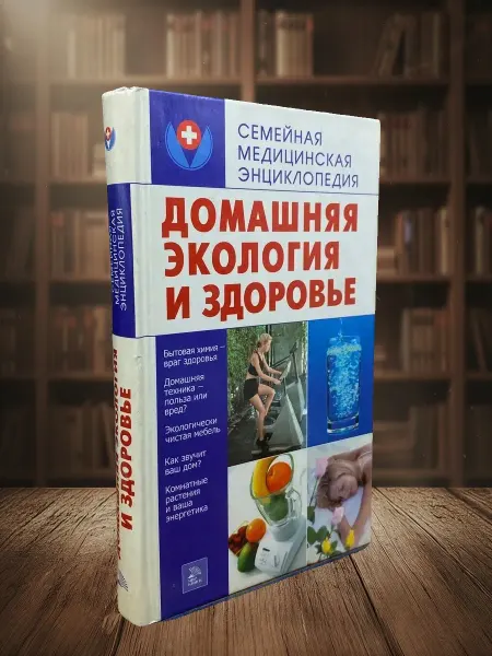 Книги из прошлого Домашняя экология и здоровье