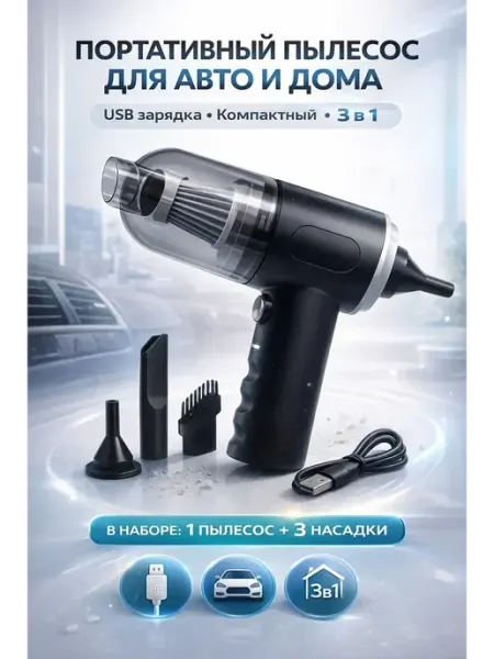 Пылесос для автомобиля аккумуляторный, мини автопылесос