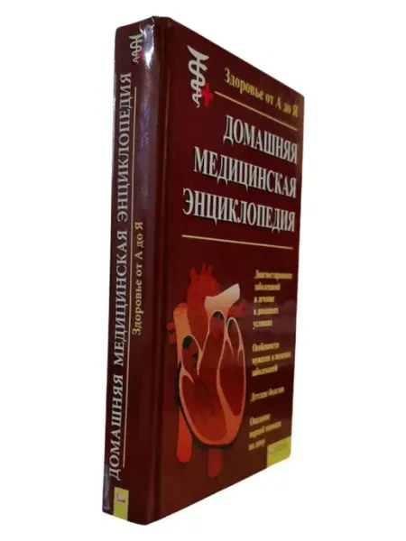 ПЕРЕПЛЁТ Домашняя медицинская энциклопедия. Здоровье от А до Я