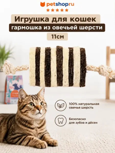 Игрушка для кошек гармошка из овечьей шерсти 11 см Лелап PetShop