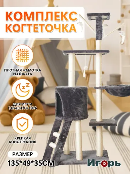 Комплекс для кошек с домиком 135*49*35 см