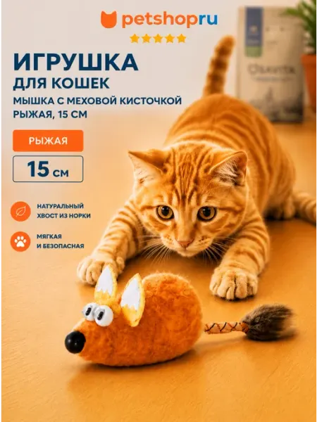 Игрушка для кошек мышка с меховой кисточкой рыжая 15 см PetShop