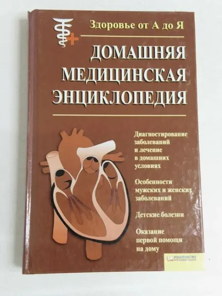 Не указаны Домашняя медицинская энциклопедия. Здоровье от А до Я