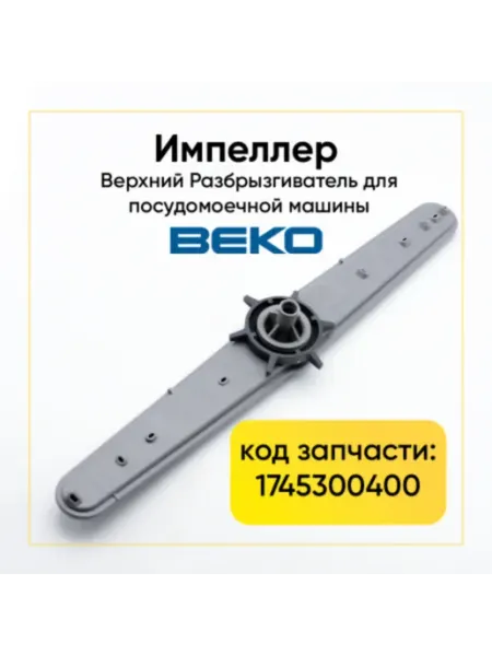 Импеллер верхний для посудомоечных машин 1745300400 Beko