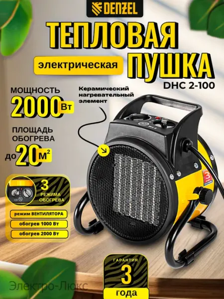Тепловая электрическая пушка 2000Вт DHC 2-100 96429 DENZEL
