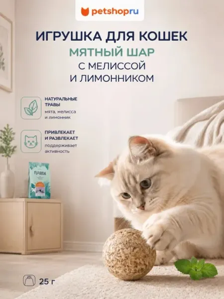Игрушка для кошек мятный шар с мелиссой 25 г Tappi PetShop
