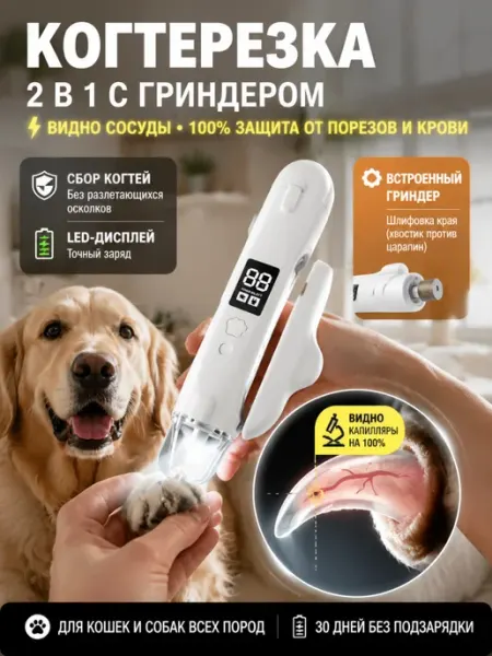 Гриндер и когтерезка для собак мелких пород и кошек 2в1