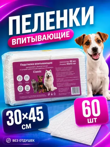 Пеленки для собак 30х45, одноразовые гелевые, 60 шт Evoxinex