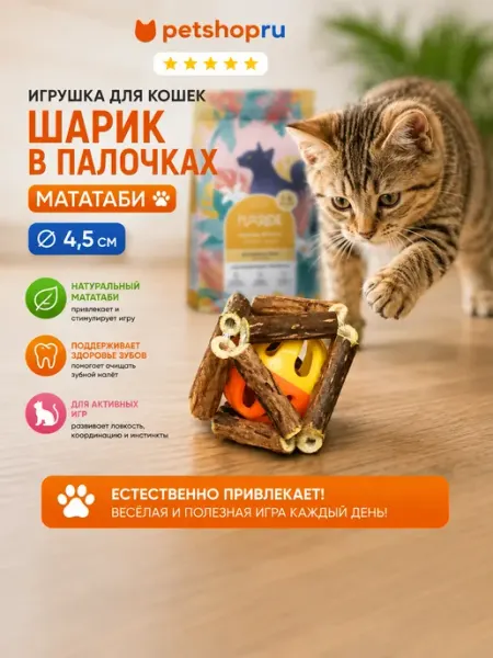 Игрушка для кошек шарик в палочках мататаби "Лайк", 4,5 см PetShop
