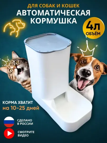 Автоматическая кормушка для кошек и собак, 4 литра