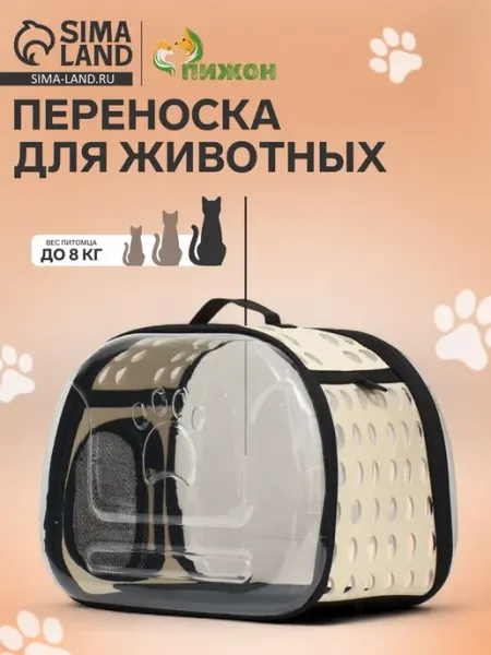 Прозрачная переноска для животных, 42х32х28 см, бежев Пижон