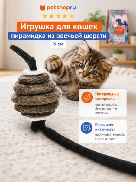 Игрушка для кошек пирамидка из овечьей шерсти 5 см Лелап PetShop