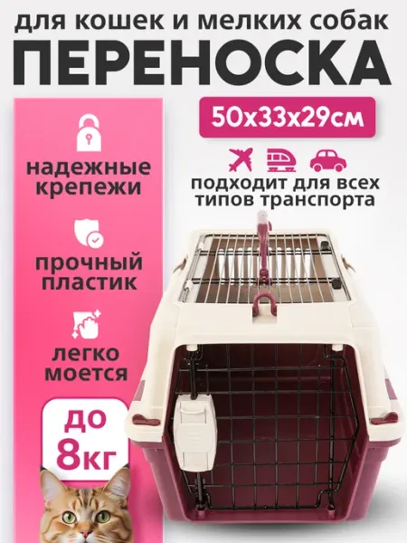 Переноска для животных пластиковая Deluxe 50х33х29см Strong