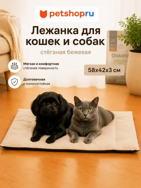 Лежанка для кошек и собак стёганая бежевая 58х42х3 см PetShop