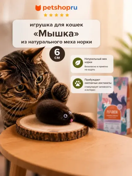 Игрушка для кошек мышка из меха норки 6 см черная Tappi PetShop