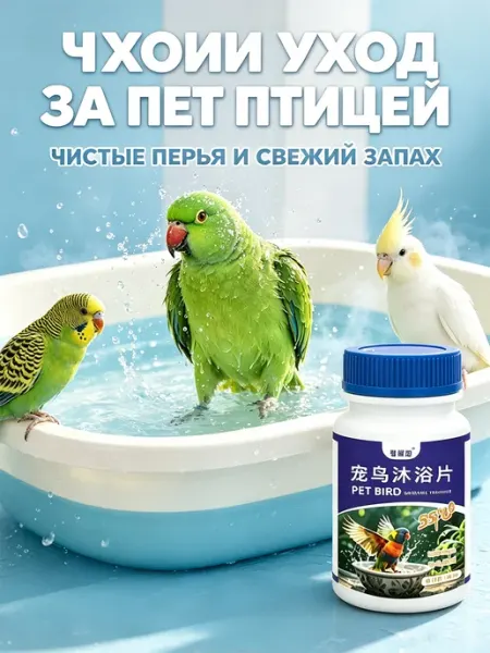 Средство для ванны голубей, очищает перья 60 таблеток