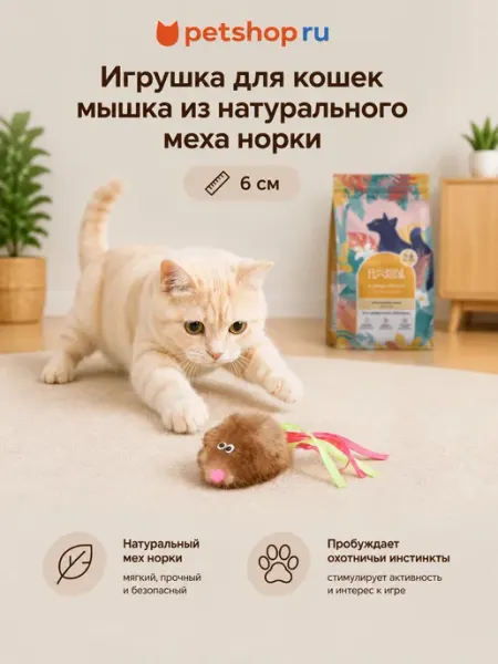 Игрушка для кошек мышка из натурального меха норки 6см Tappi PetShop