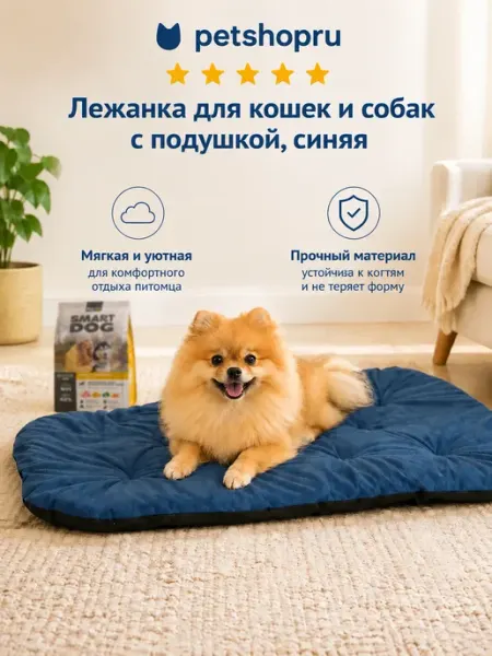 Лежанка для кошек и собак бежевая 75х53х8 см PetShop