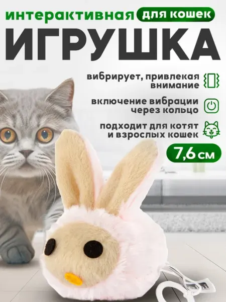 Игрушка вибрирующая для кошек мягкая Бегающий зайка EBI