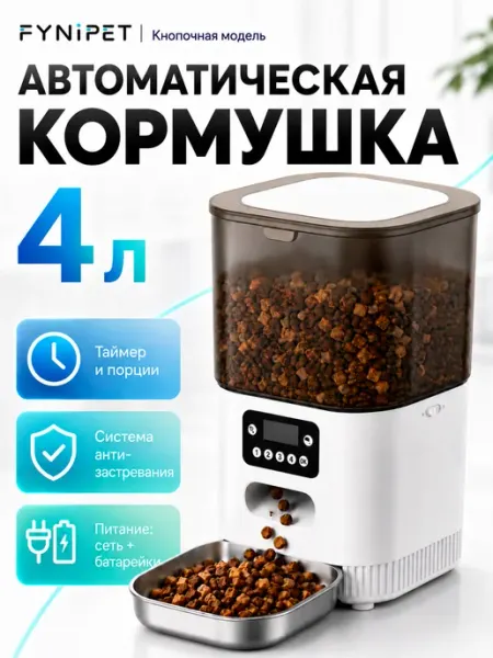 Автоматическая кормушка для кошек и собак с таймером 4л FYNIPET