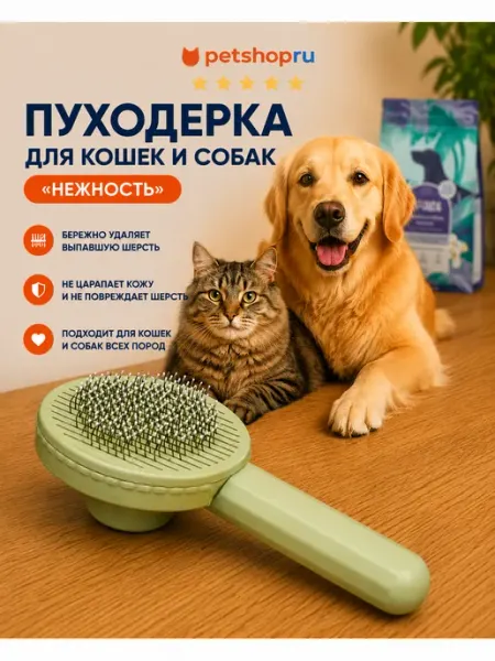 Пуходерка для кошек и собак "Нежность" PetShop
