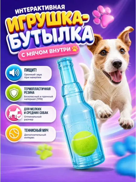 Игрушка для собак мелких и средних пород бутылка с мячом PETSTEP