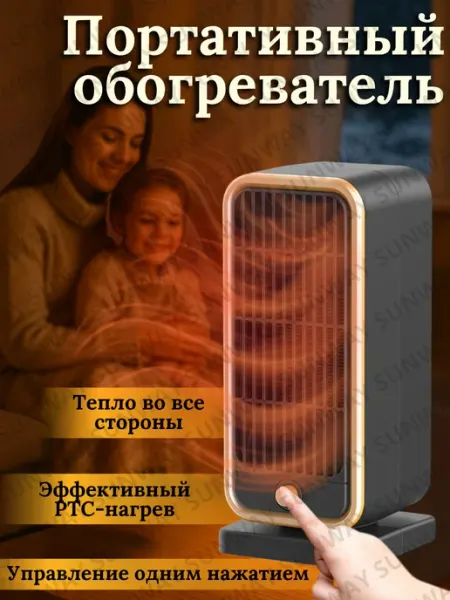 Компактный обогреватель портативный для дома и офиса SunWay дома