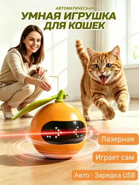 Лазерная игрушка для кошек автоматический мячик