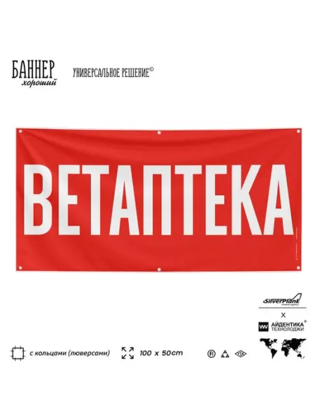 Рекламный баннер вывеска Ветаптека на забор стену Айдентика Технолоджи
