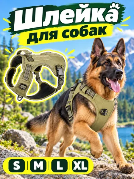 Универсальная тактическая шлейка для собак, размеры S–XL