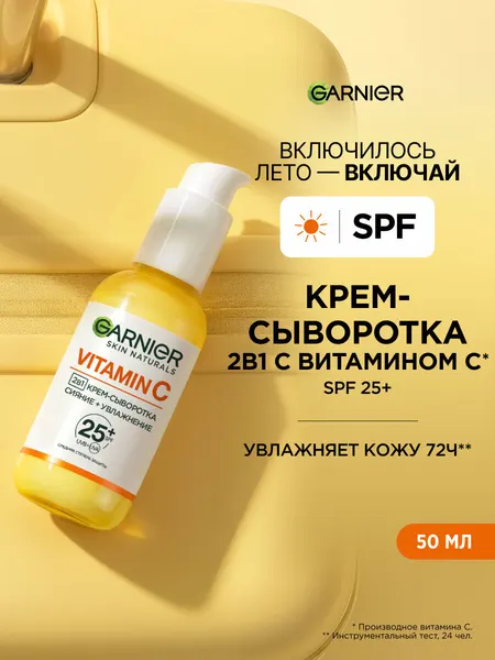 Garnier Крем-сыворотка с витамином С для лица "2 в 1 Супер Сияние" SPF 25, 50 мл.