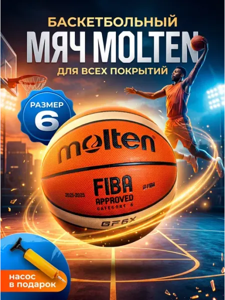 Мяч баскетбольный Molten Premium GF6X Спортивный Сезон