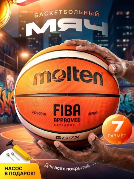 Мяч баскетбольный Molten Premium GG7X Спортивный Сезон
