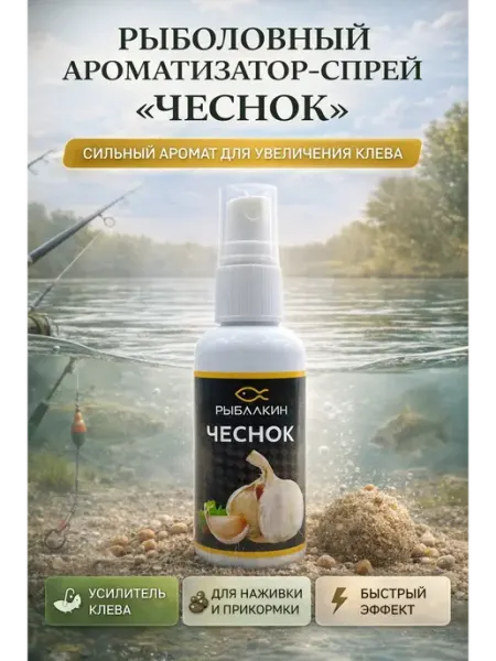 Рыболовный ароматизатор спрей АйлушаВБ