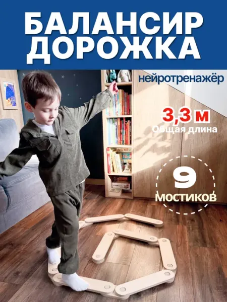 Балансировочная дорожка Балансир Нейротренажер Вудифай