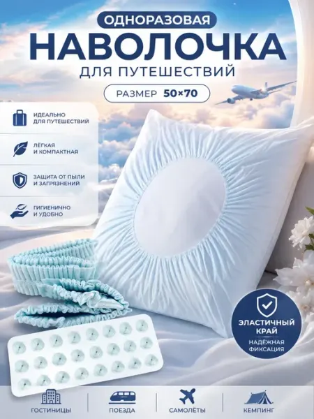Наволочка одноразовая дорожная для путешествий ЖакуНур